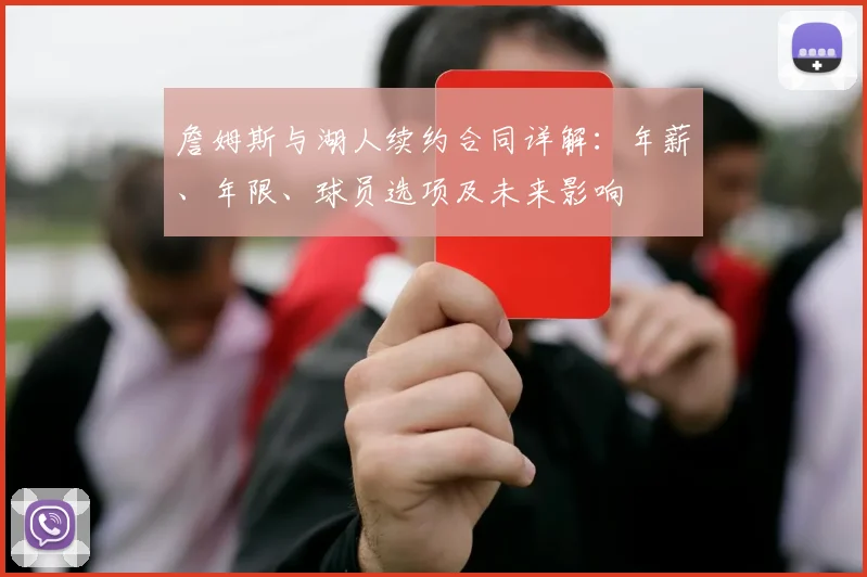 詹姆斯与湖人续约合同详解：年薪、年限、球员选项及未来影响