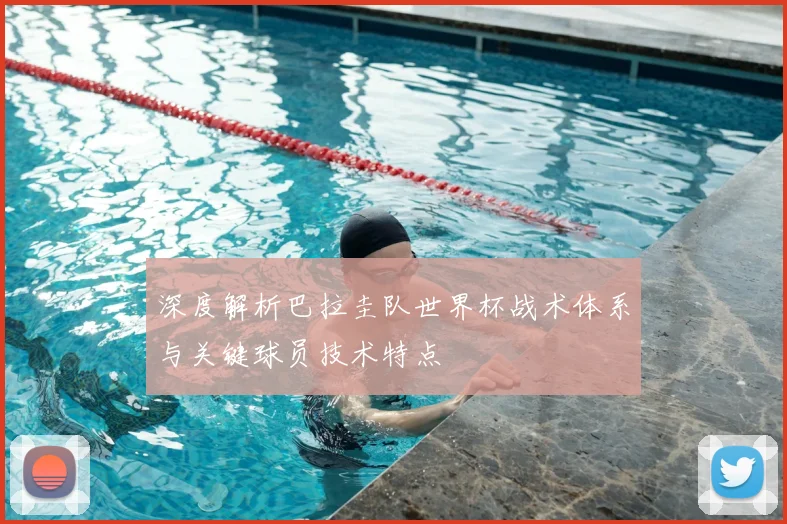 深度解析巴拉圭队世界杯战术体系与关键球员技术特点